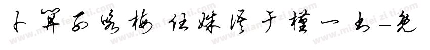 卜算子咏梅 任姝语于槿一书字体转换